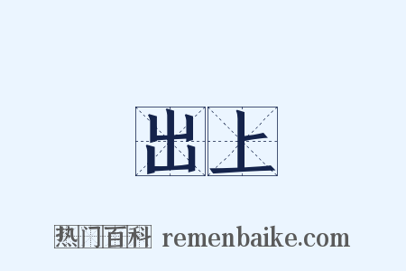 出上是什么意思的图片